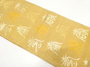 アンティーク　文字模様織り出し袋帯（材料）